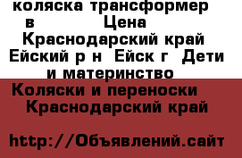 коляска трансформер  2в1 Adamex › Цена ­ 6 500 - Краснодарский край, Ейский р-н, Ейск г. Дети и материнство » Коляски и переноски   . Краснодарский край